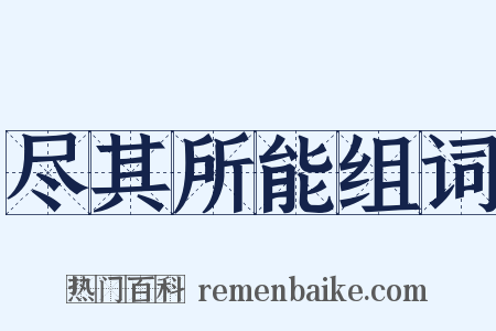 尽其所能组词是什么意思的图片